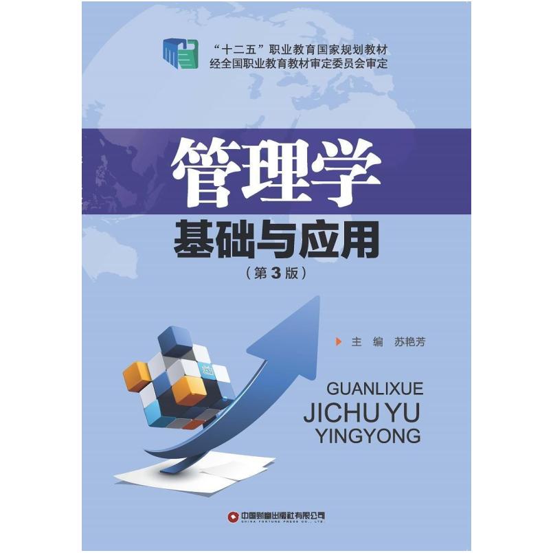 二手管理学基础与应用(第3版) 苏艳芳 中国财富出版社