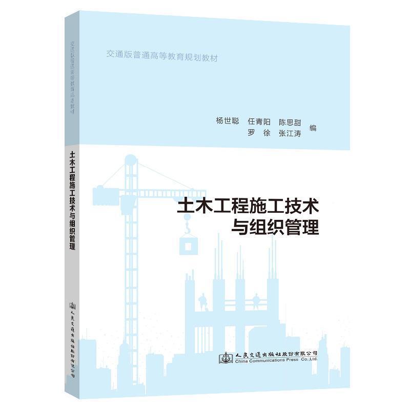 二手土木工程施工技术与组织管理 杨世聪 人民交通出版社