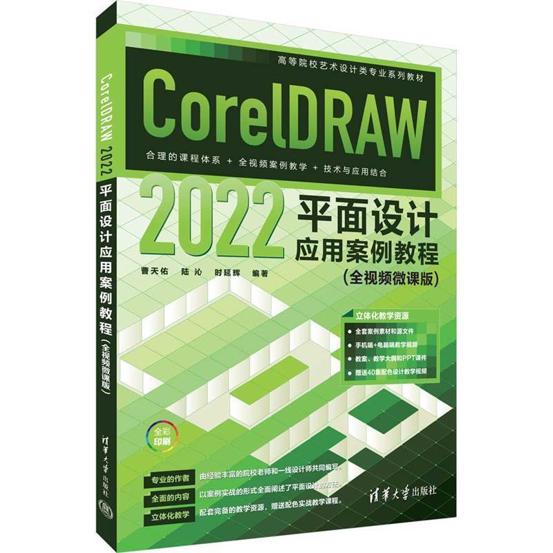 二手CorelDRAW2022平面设计应用案例教程(全视频微课版) 曹天佑