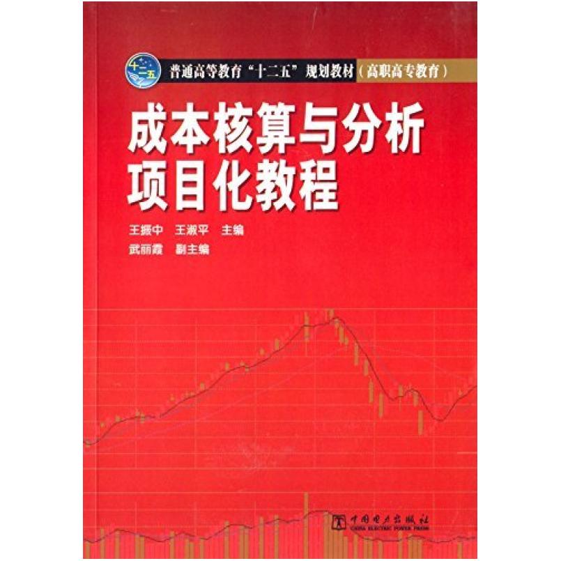 二手成本核算与分析项目化教程 王振中 中国电力出版社