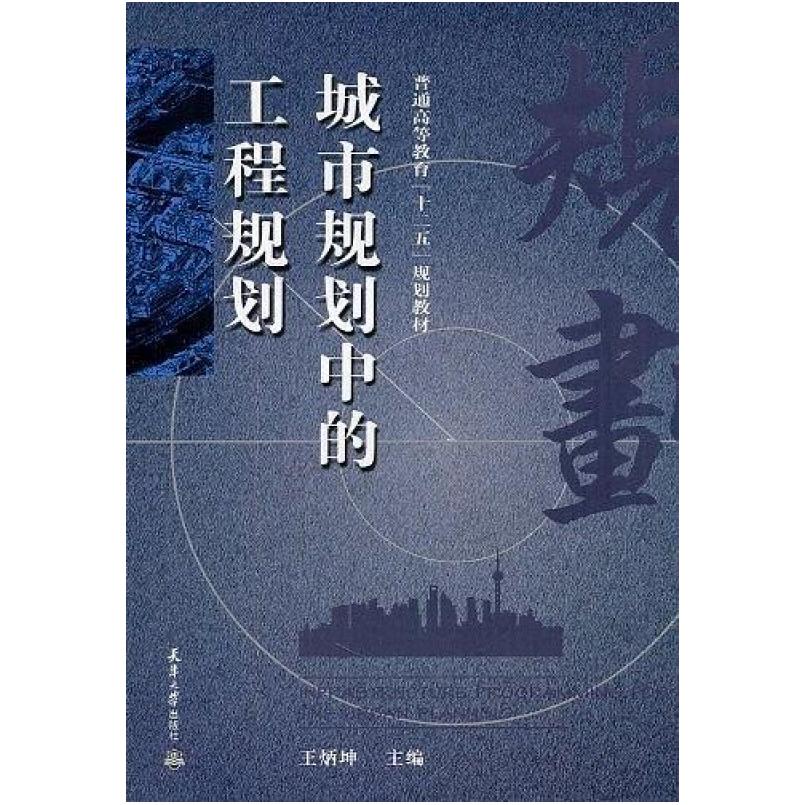 二手城市规划中的工程规划 王炳坤 天津大学出版社
