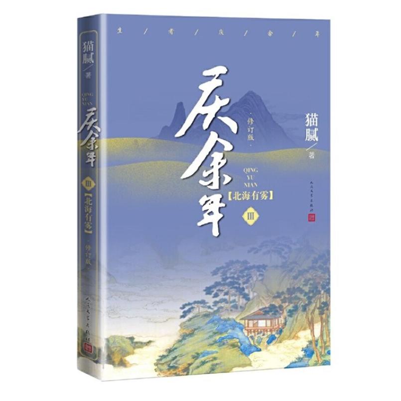 二手庆余年(第三卷) 猫腻 人民文学出版社
