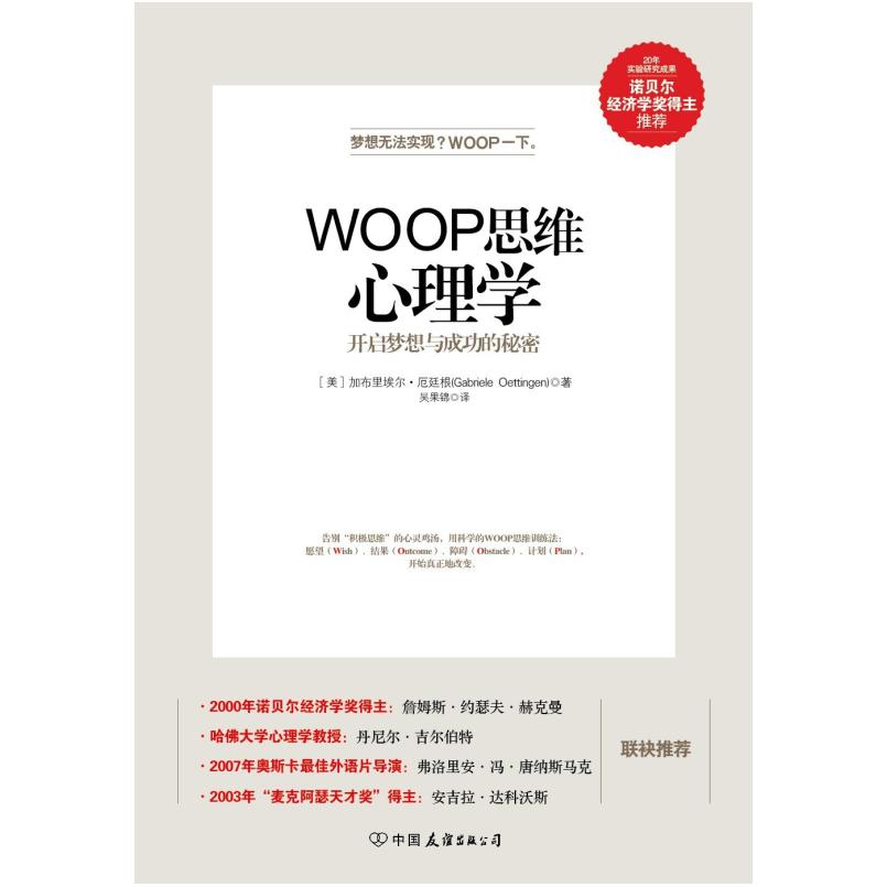 二手WOOP思维心理学 [美]加布里埃尔·厄廷根 中国友谊出版公司