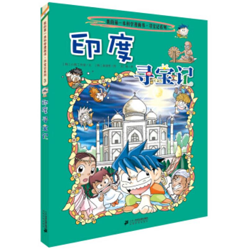 二手印度寻宝记 刘畅 二十一世纪出版社
