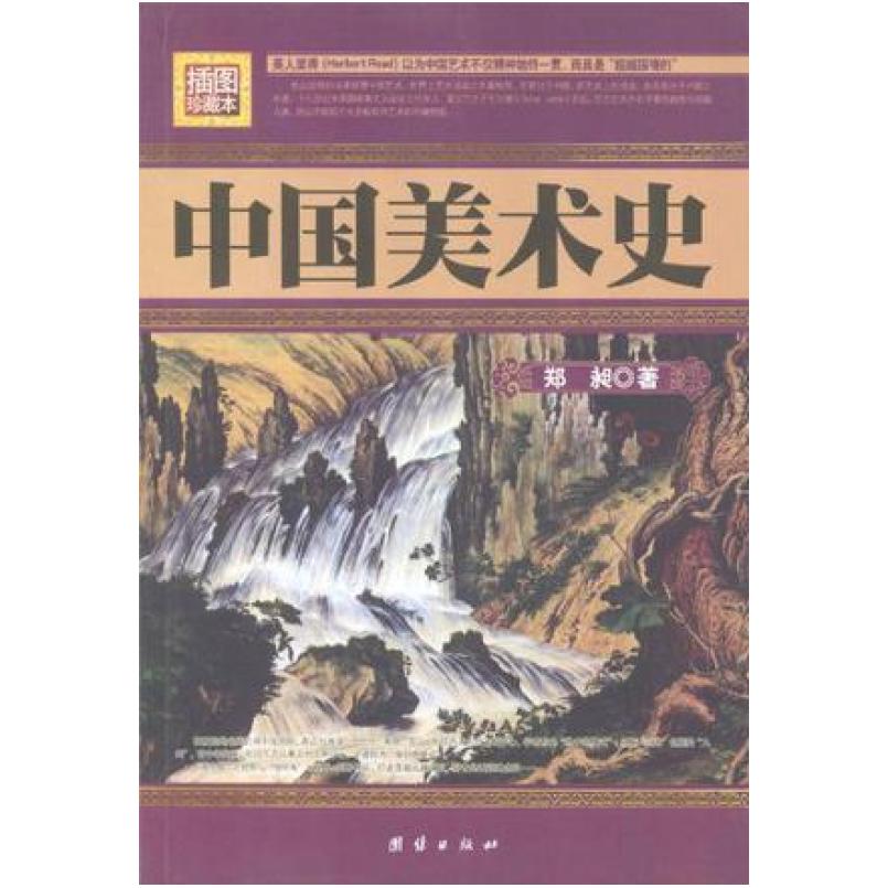 二手中国美术史 郑昶 团结出版社