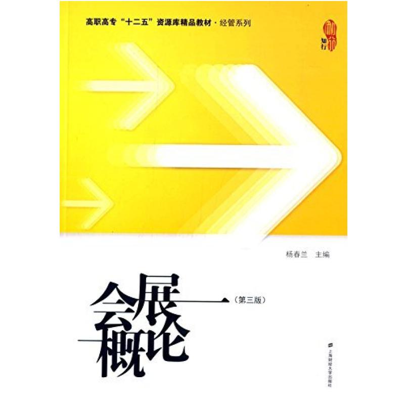 二手会展概论 杨春兰 上海财经大学出版社