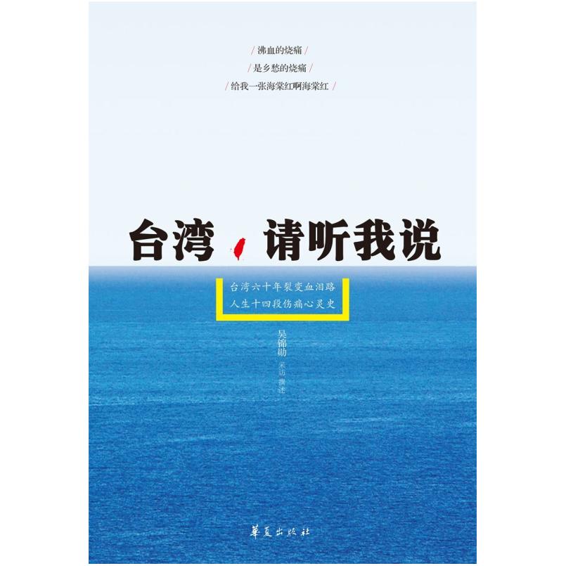 二手台湾,请听我说 吴锦勋采访/撰述 华夏出版社