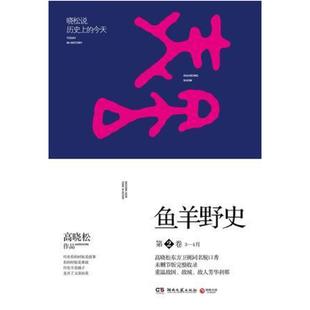 二手鱼羊野史·第2卷 高晓松 湖南文艺出版社