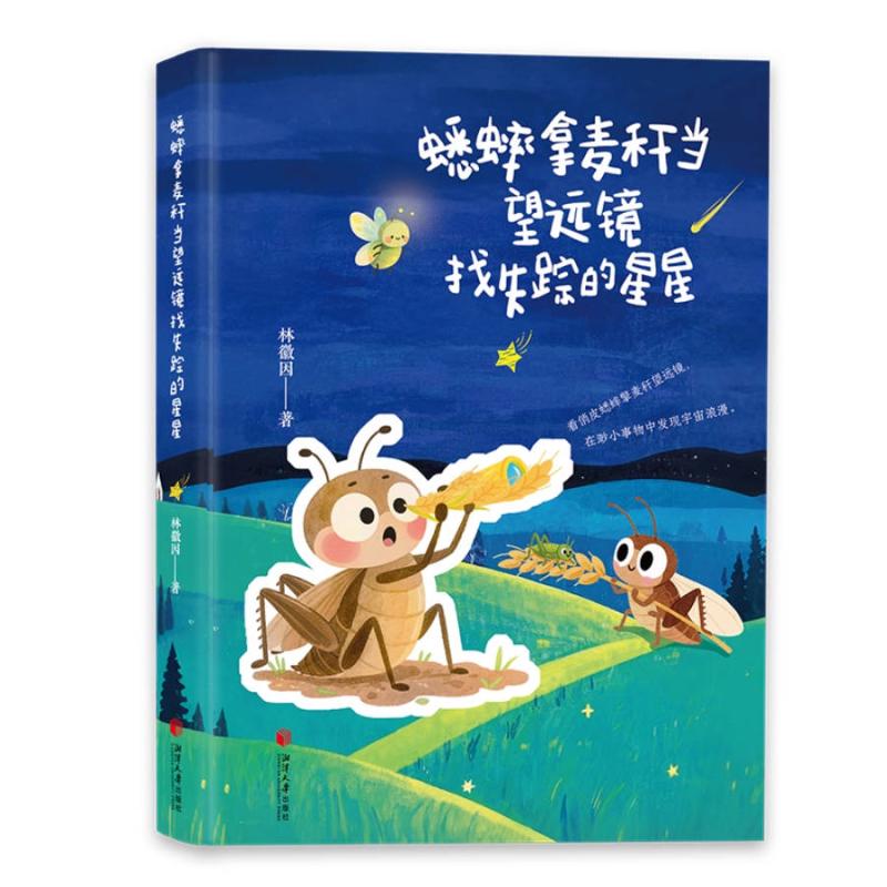 二手蟋蟀拿麦秆当望远镜找失踪的星星 林徽因  湘潭大学出版社