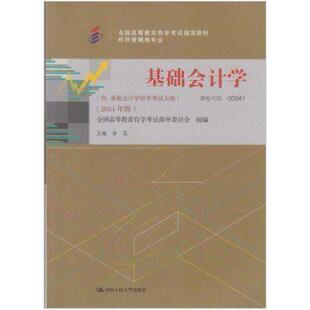 二手基础会计学(自考00041 2014年版) 徐泓 中国人民大学出版社