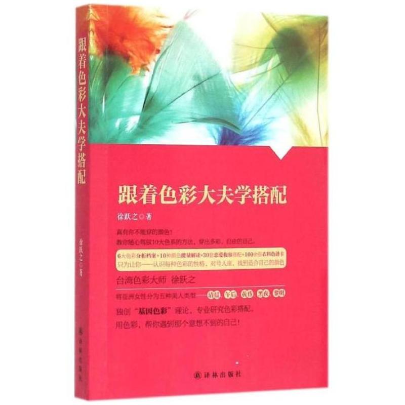 二手跟着色彩大夫学搭配 徐跃之 译林出版社