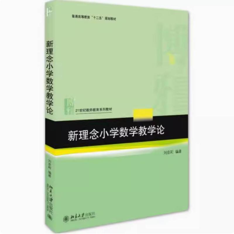 二手新理念小学数学教学论 刘京莉 北京大学出版社