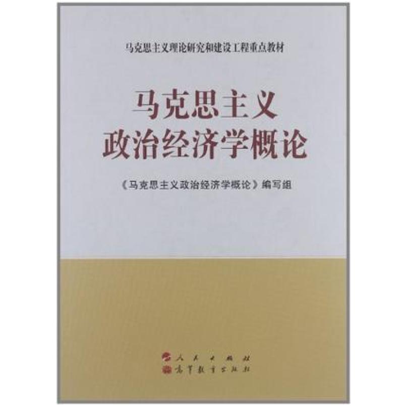 二手马克思主义政治经济学概论 本书编写组 人民出版社、高等教育