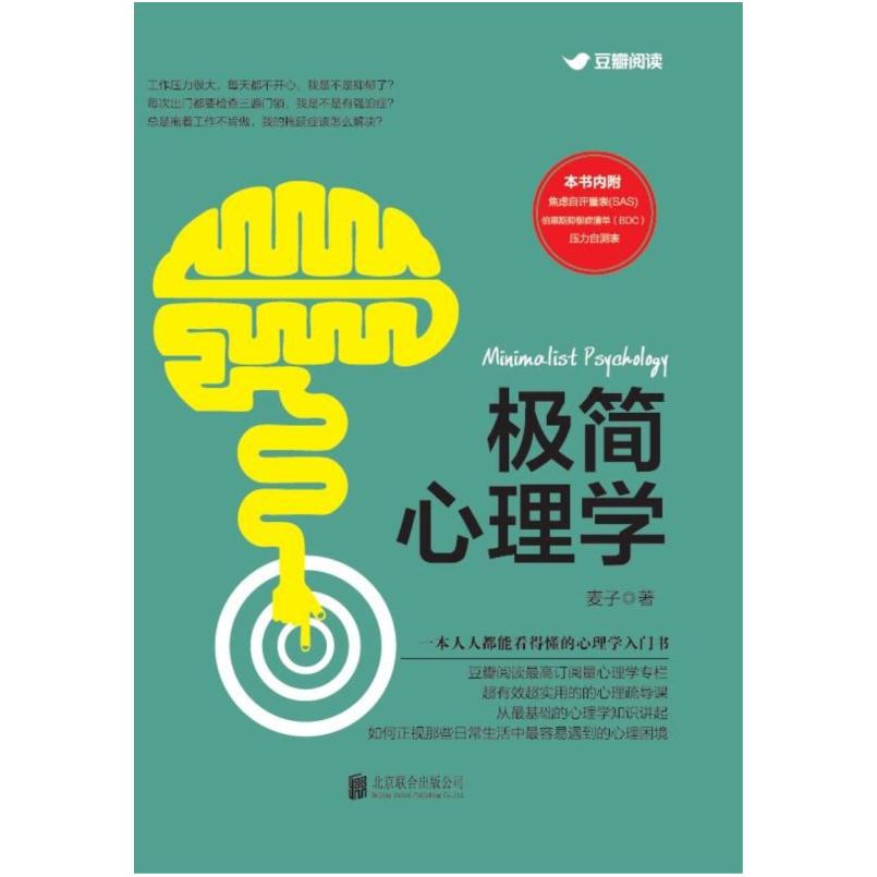 二手极简心理学 麦子 北京联合出版公司