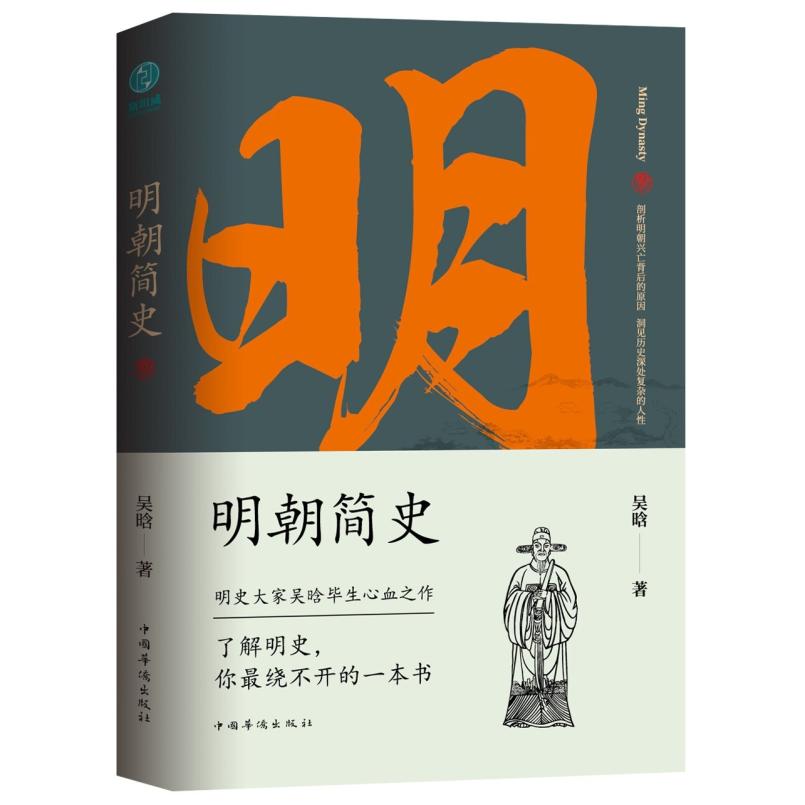 二手明朝简史 吴晗 中国华侨出版社