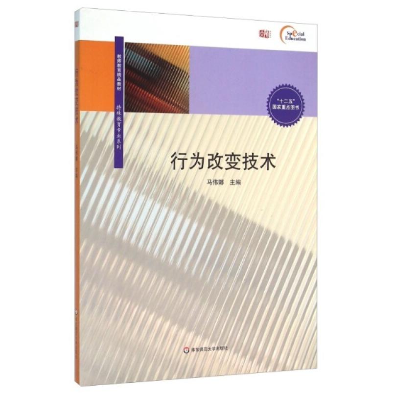 二手行为改变技术 马伟娜 华东师范大学出版社