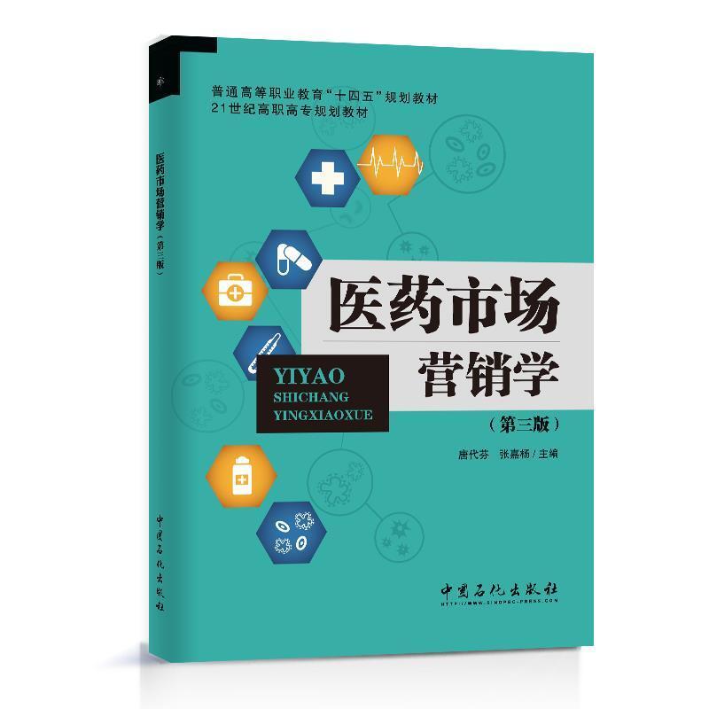 二手医药市场营销学(第三版) 唐代芬 中国石化出版社