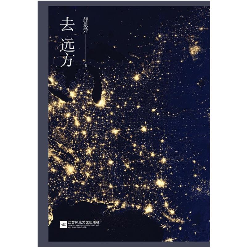 二手去远方 郝景芳 江苏凤凰文艺出版社