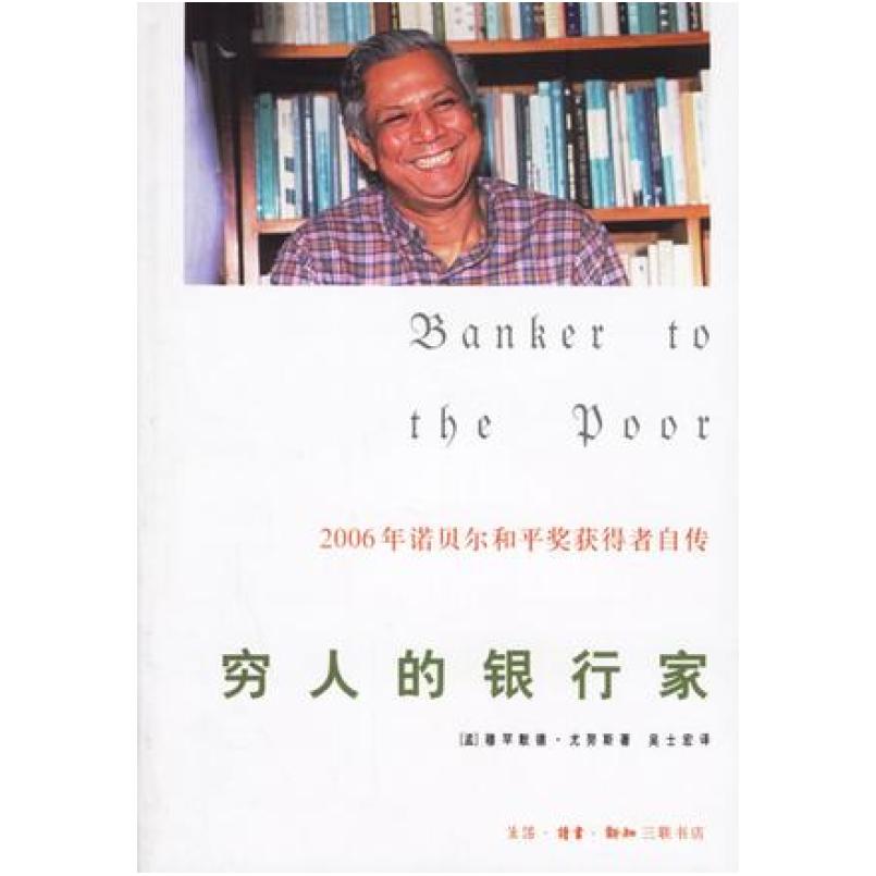 二手穷人的银行家 [孟加拉]穆罕默德·尤努斯 生活·读书·新知三