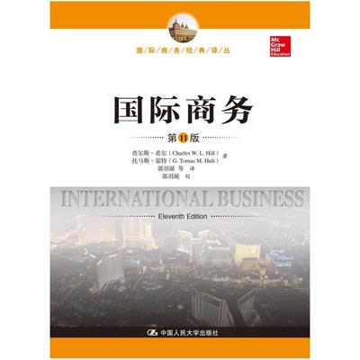 二手国际商务(第11版) 查尔斯 希尔 中国人民大学出版社