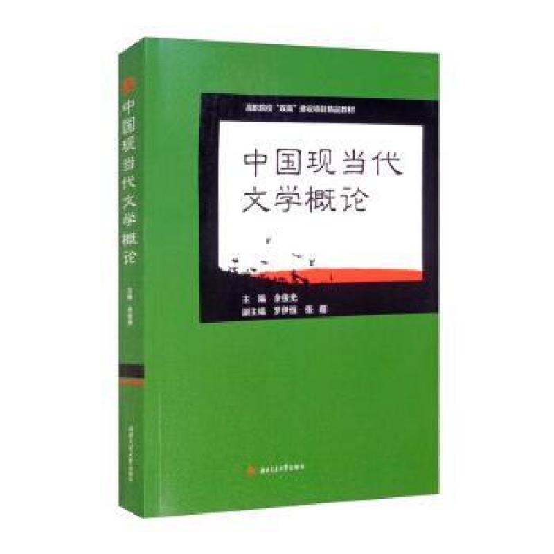二手中国现当代文学概论 余俊光 西南交通大学出版社