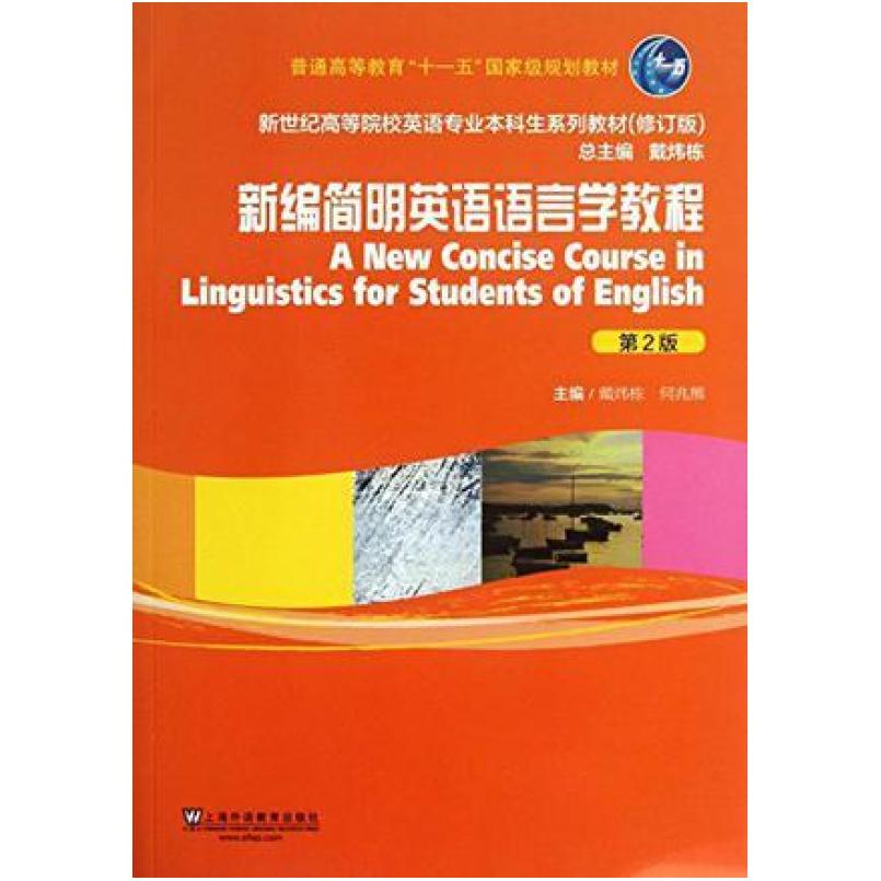 二手新编简明英语语言学教程 戴炜栋/何兆熊 上海外语教育出版社