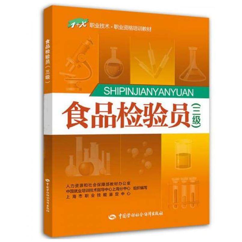 二手食品检验员(三级) 教材编写组 中国劳动社会保障出版社