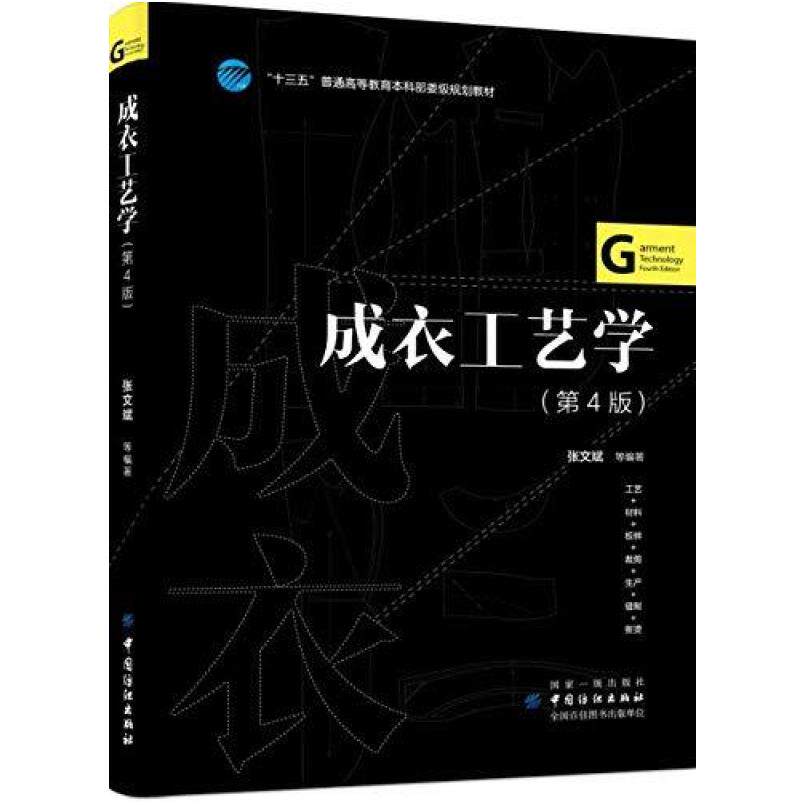 二手成衣工艺学(第4版) 张文斌 中国纺织出版社