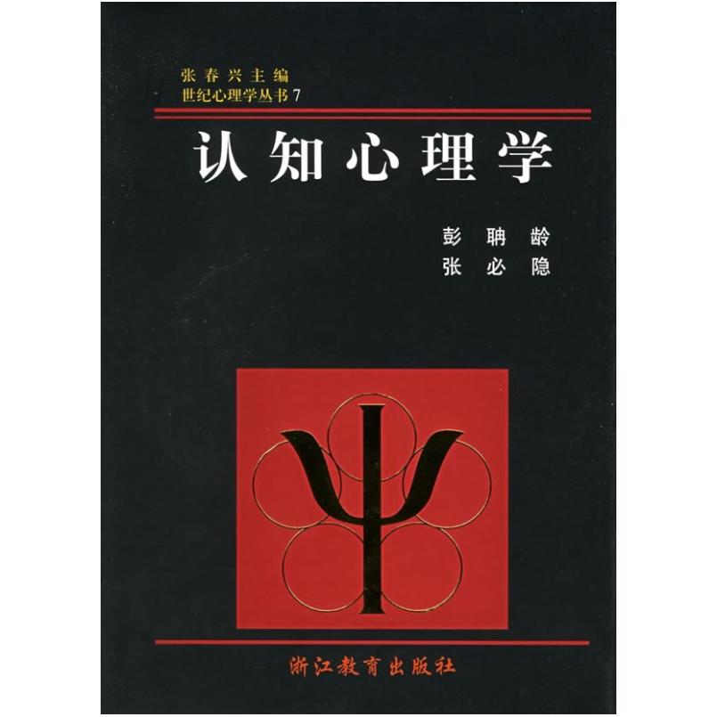 二手认知心理学 彭聃龄 浙江教育出版社