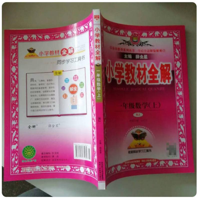 二手小学教材全解 一年级数学上 薛金星 陕西人民教育出版社