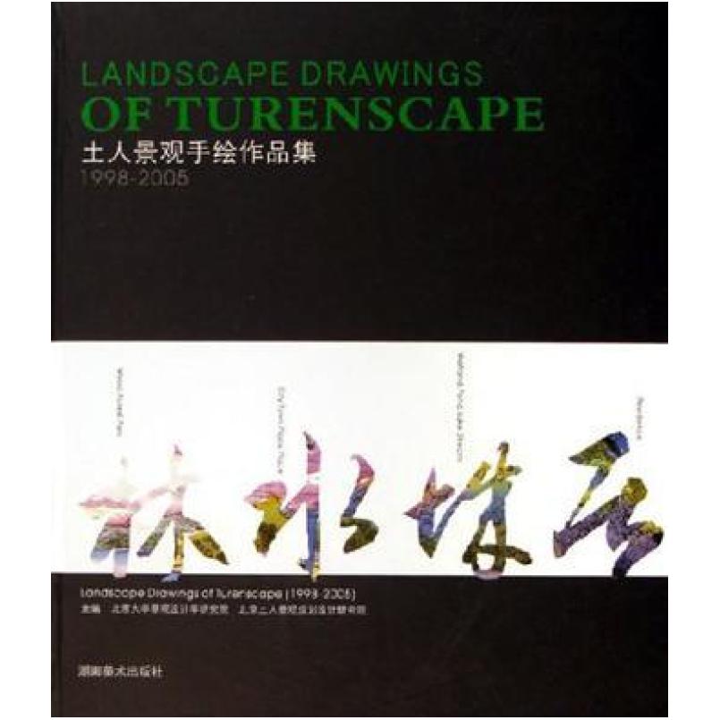 二手土人景观手绘作品集 绘画\:土人 湖南美术出版社