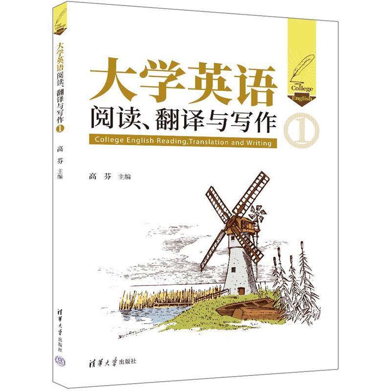 二手大学英语阅读、翻译与写作1 高芬 清华大学出版社