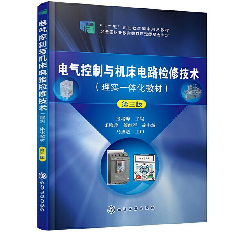 二手电气控制与机床电路检修技术(第三版) 殷培峰 化学工业出版社