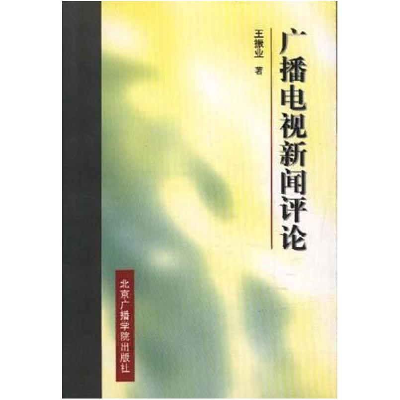 二手广播电视新闻评论 王振业 北京广播学院出版社