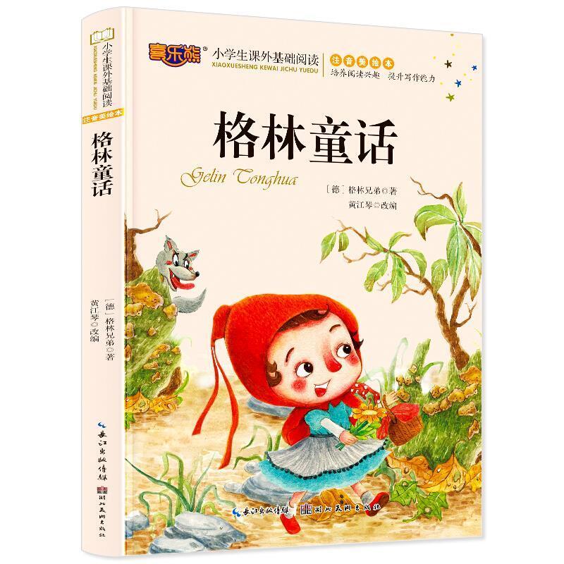 二手注音美绘本经典阅读 黄江琴 湖北美术出版社