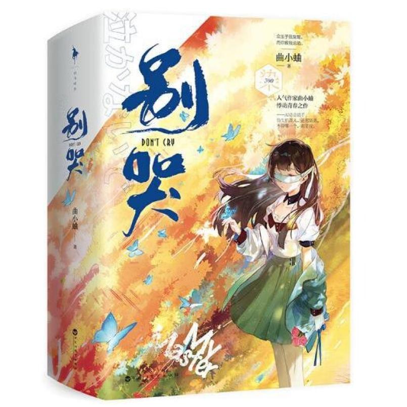 二手别哭(全二册) 曲小蛐 百花洲文艺出版社