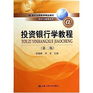 二手投资银行学教程(第二版) 胡海峰 中国人民大学出版社