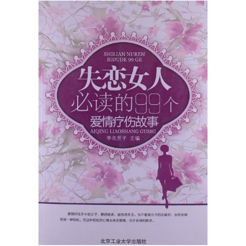 二手失恋女人必读的99个爱情疗伤故事 李尚芳子 北京工业大学出版