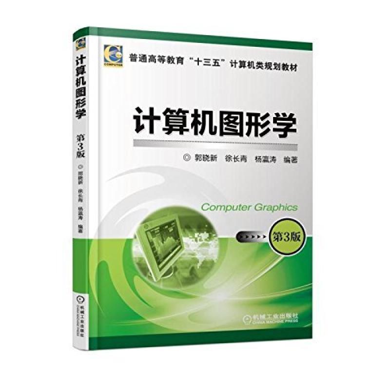 二手计算机图形学(第3版) 徐长青 机械工业出版社