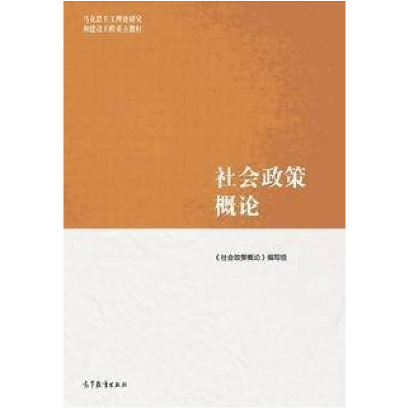 二手社会政策概论 关信平 高等教育出版社