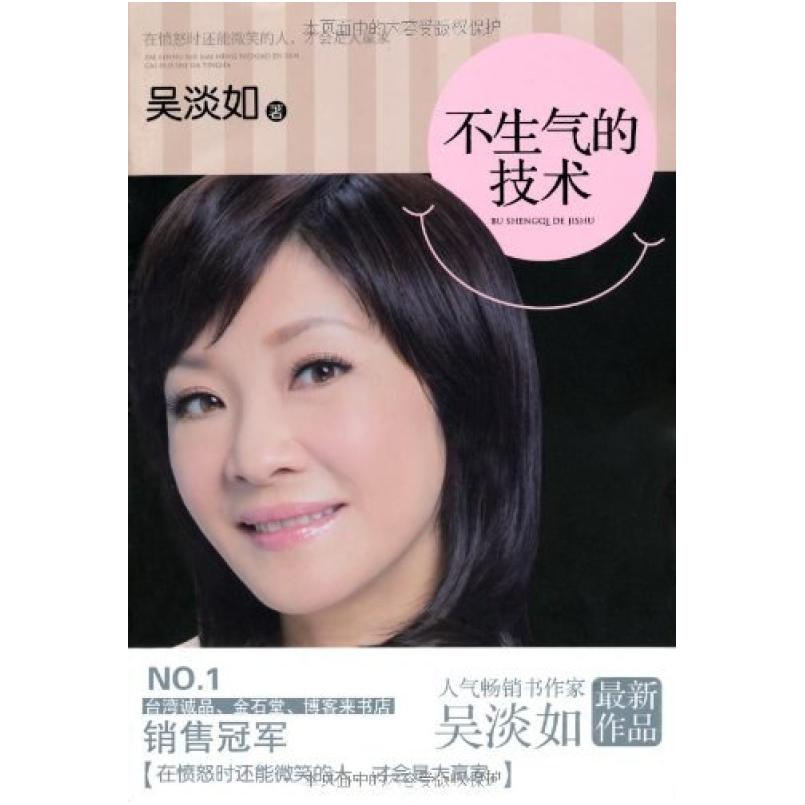 二手不生气的技术 吴淡如 漓江出版社