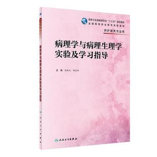 二手病理学与病理生理学实验及学习指导 陈振文 人民卫生出版社