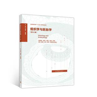 二手组织学与胚胎学(第2版) 翟效月 高等教育出版社