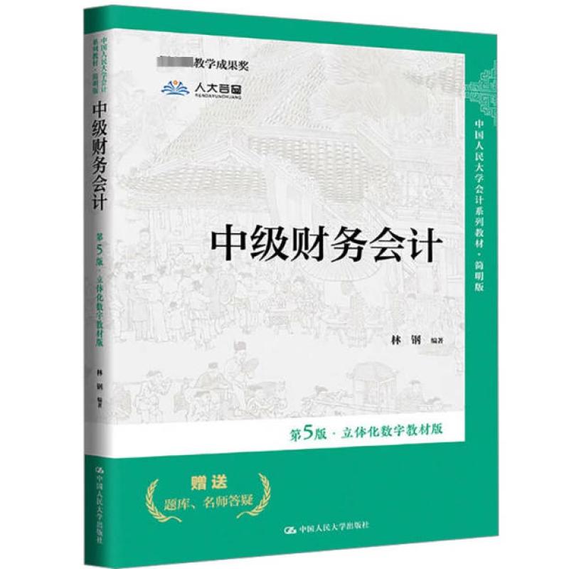 二手中级财务会计(第5版) 林钢 中国人民大学出版社