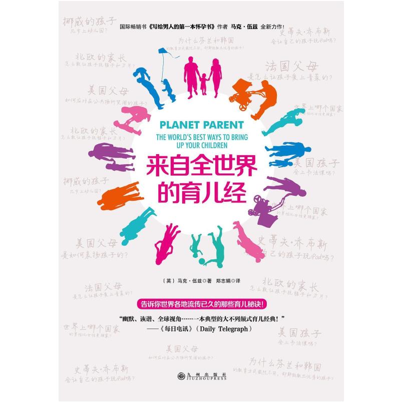 二手来自全世界的育儿经 (英)马克·伍兹 九州出版社