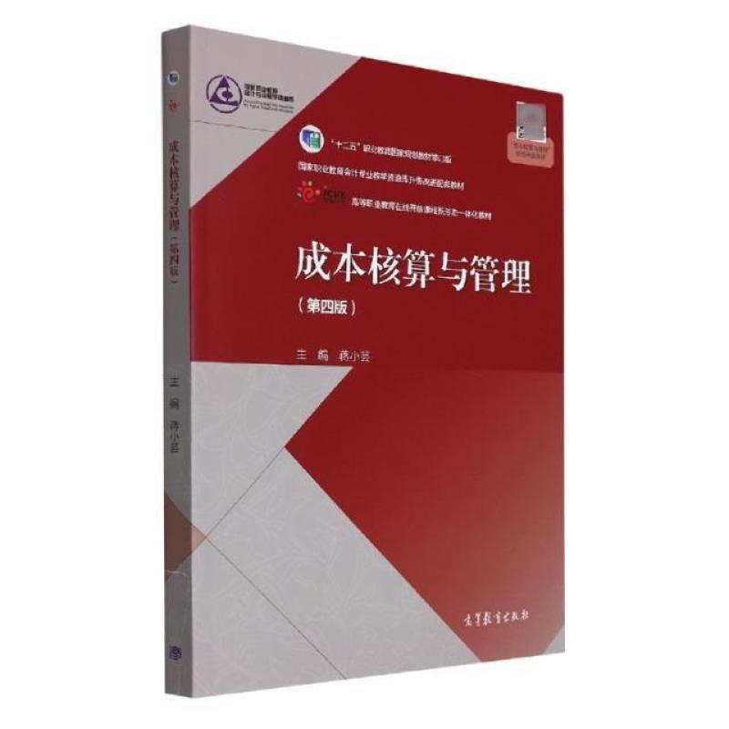 二手成本核算与管理(第四版) 蒋小芸 高等教育出版社
