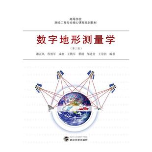 二手数字地形测量学(第二版) 潘正风 武汉大学出版社
