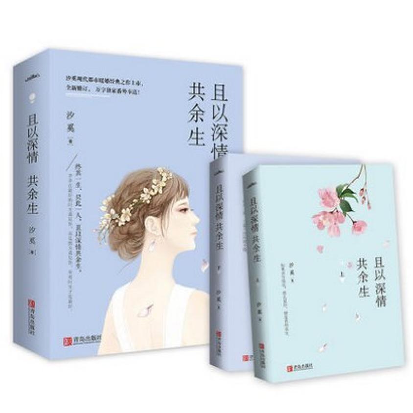 二手且以深情共余生 汐奚 青岛出版社