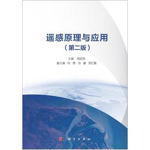 二手遥感原理与应用(第二版) 周廷刚 科学出版社