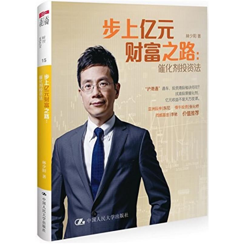 二手步上亿元财富之路：催化剂投资法 林少阳 中国人民大学出版社